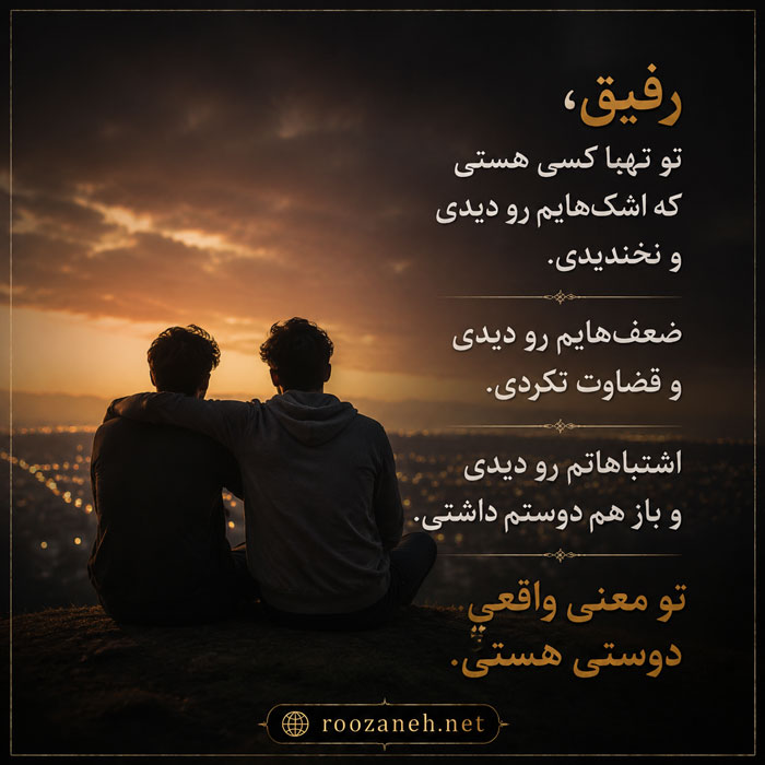 جملات خفن رفاقتی | جملات کوتاه زیبا و پرمعنا برای دوست و رفیق 2 متن های رفاقتی پُرمعنا