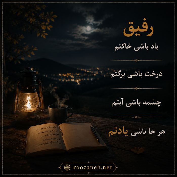 جملات خفن رفاقتی | جملات کوتاه زیبا و پرمعنا برای دوست و رفیق 3 متن برای رفیق صمیمی