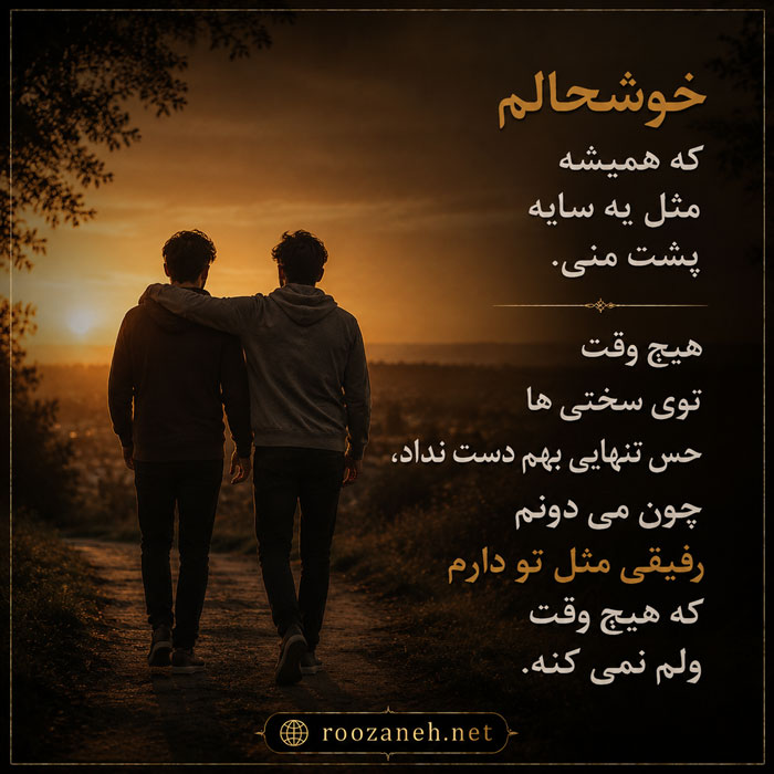 جملات خفن رفاقتی | جملات کوتاه زیبا و پرمعنا برای دوست و رفیق 4 متن سنگین از رفاقت