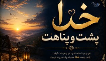 متن خدا پشت و پناهت (جملات زیبا و بسیار احساسی خدا پشت پناهت عزیزم) متن خدا پشت و پناهت