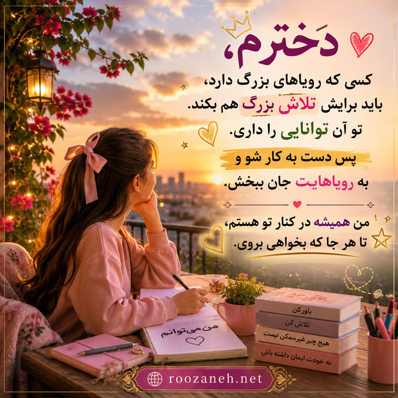 متن انگیزشی برای پسرم و دخترم / جملات انرژیبخش برای موفقیت فرزندانم 3 متن انگیزشی برای دخترم