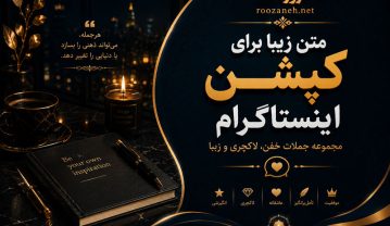 متن زیبا برای کپشن اینستاگرام (مجموعه جملات خفن، لاکچری و زیبا) متن زیبا برای کپشن اینستاگرام