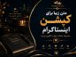 متن زیبا برای کپشن اینستاگرام (مجموعه جملات خفن، لاکچری و زیبا) متن زیبا برای کپشن اینستاگرام