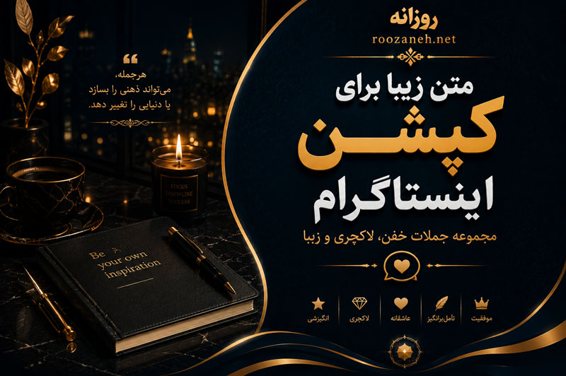 متن زیبا برای کپشن اینستاگرام (مجموعه جملات خفن، لاکچری و زیبا) 1 متن زیبا برای کپشن اینستاگرام (مجموعه جملات خفن، لاکچری و زیبا)