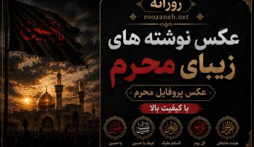 عکس نوشته های زیبای محرم / عکس پروفایل محرم با کیفیت بالا عکس نوشته های زیبای محرم