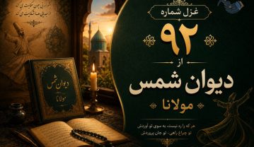 غزل شماره ۹۲ از دیوان شمس مولانا (زهی باغ زهی باغ که بشکفت ز بالا) غزل شماره ۹۲ از دیوان شمس مولانا