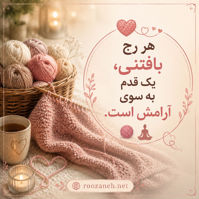 متن بیو برای پیج بافتنی (ایده و متنهای قشنگ بیو برای پیج کاری بافتنی) 2 بیو برای پیج بافتنی