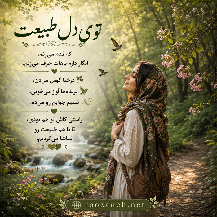 متن در مورد طبیعت و جاده