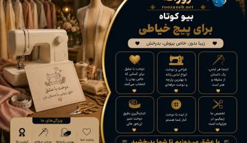 بیو کوتاه برای پیج خیاطی