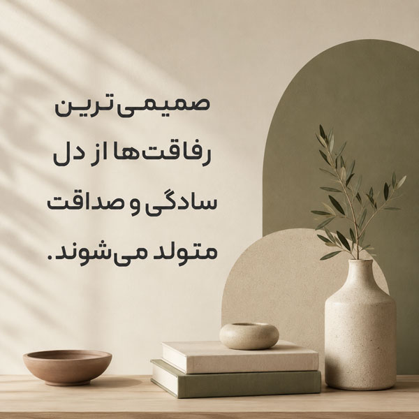 متن کوتاه در مورد رفیق؛ عکس نوشته و جملات احساسی درباره دوستی و رفاقت 8 صمیمی ترین رفیق