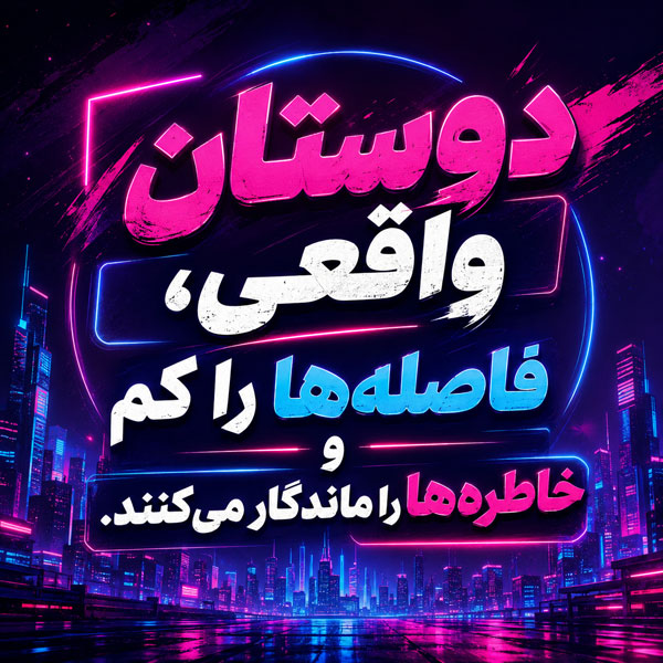 متن کوتاه در مورد رفیق؛ عکس نوشته و جملات احساسی درباره دوستی و رفاقت 6 عکس برای رفیق