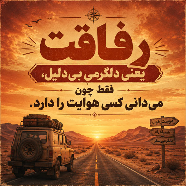 متن کوتاه در مورد رفیق؛ عکس نوشته و جملات احساسی درباره دوستی و رفاقت 3 رفاقت