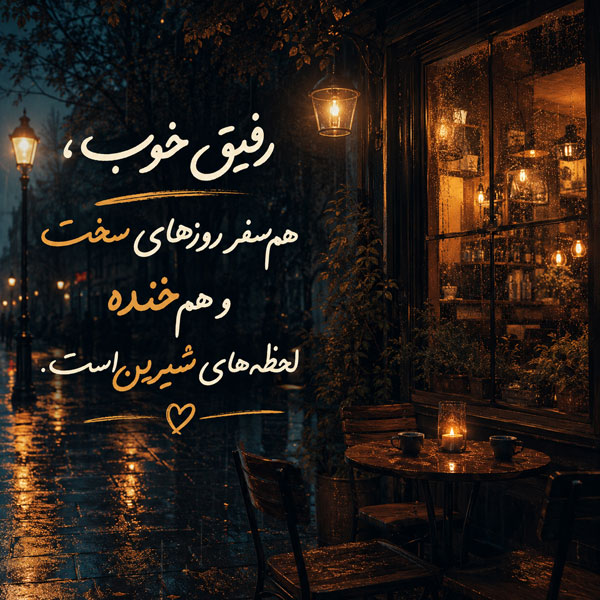 متن کوتاه در مورد رفیق؛ عکس نوشته و جملات احساسی درباره دوستی و رفاقت 2 رفیق خوب