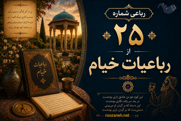 رباعی شماره ۲۵ از رباعیات خیام؛ چون بلبل مست راه در بستان یافت... با تفسیر