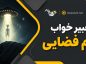 تعبیر خواب آدم فضایی؛ از تعقیب و ربوده شدن تا تبدیل شدن و صحبت با موجودات ناشناخته تعبیر خواب آدم فضایی