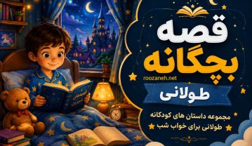 قصه بچگانه طولانی { مجموعه داستان های کودکانه طولانی برای خواب شب } قصه بچگانه طولانی