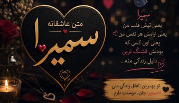 متن عاشقانه با اسم سمیرا 💜 (اشعار و جملات بسیار احساسی برای عشقم سمیرا) متن عاشقانه با اسم سمیرا