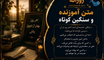 متن آموزنده و سنگین کوتاه
