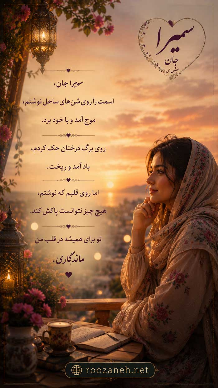 عکس نوشته عاشقانه برای سمیرا جان
