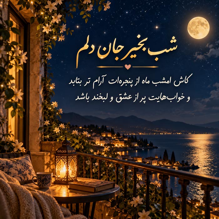 پیام شب بخیر عاشقانه و احساسی برای دوست دختر
