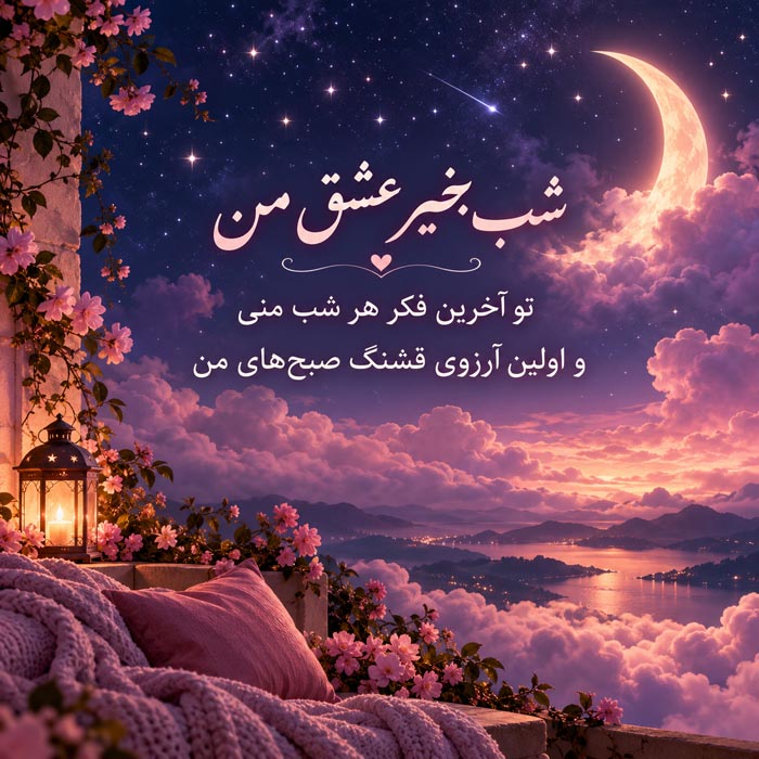 متن شب بخیر عاشقانه برای کپشن و استوری