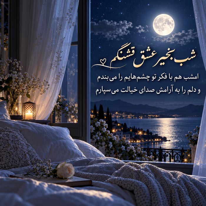 شب بخیر عاشقانه و دلتنگی برای عشق از راه دور