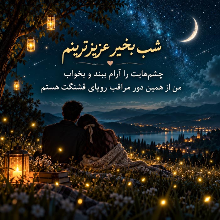 عکس نوشته شب بخیر برای دلجویی از عشق بعد از دلخوری