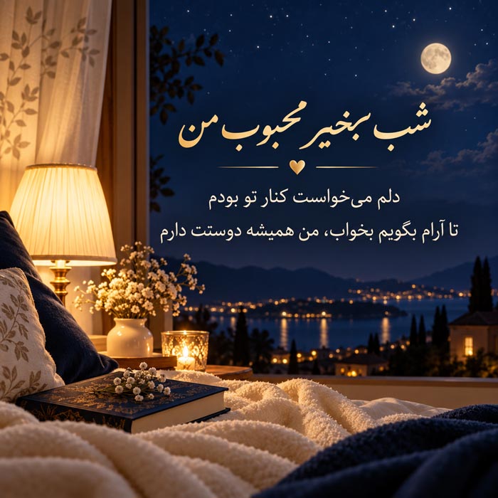 دلنوشته بلند و عاشقانه شب بخیر برای همسر و عشق
