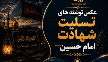 عکس نوشته درباره امام حسین (ع) به همراه متن های غمگین محرمی عکس نوشته درباره امام حسین (ع)