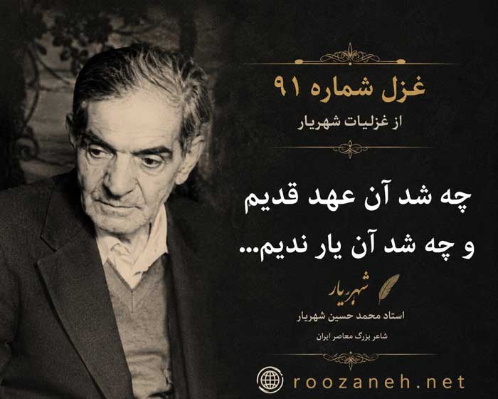 غزل شماره ۹۱ از غزلیات شهریار / چه شد آن عهد قدیم و چه شد آن یار ندیم... 2 تفسیر این شعر