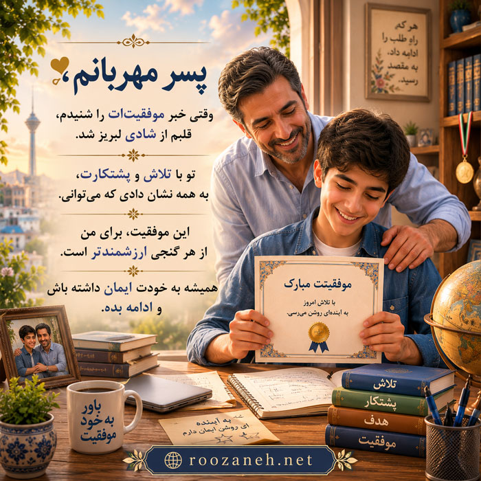 متن زیبا برای تبریک موفقیت تحصیلی دخترم و پسرم / جملات زیبا و انگیزشی برای فرزندم 3 متن زیبا برای تبریک موفقیت تحصیلی پسرم