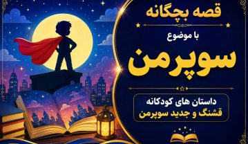 قصه بچگانه با موضوع سوپرمن / داستان های کودکانه قشنگ و جدید Superman قصه بچگانه با موضوع سوپرمن