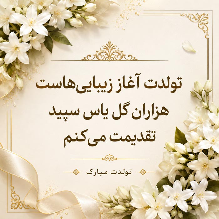 متن تبریک تولد عامیانه ( جملات خودمونی کوتاه و گلچین شده تولدت مبارک) 2 متن تبریک تولد پدر