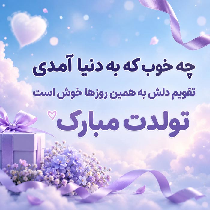متن تبریک تولد عامیانه ( جملات خودمونی کوتاه و گلچین شده تولدت مبارک) 3 متن تبریک تولد مادر