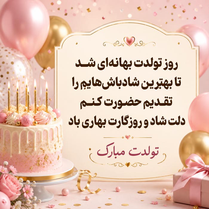متن تبریک تولد عامیانه ( جملات خودمونی کوتاه و گلچین شده تولدت مبارک) 4 متن تبریک تولد همسر و عشق