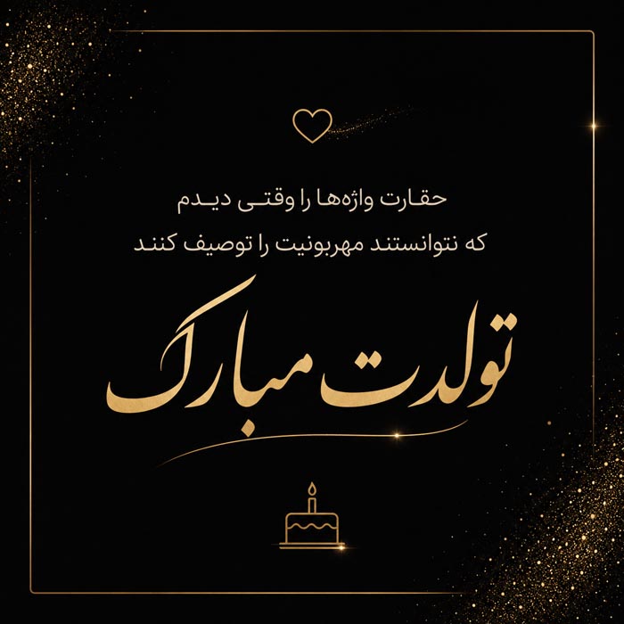 متن تبریک تولد عامیانه ( جملات خودمونی کوتاه و گلچین شده تولدت مبارک) 6 متن تبریک تولد برادر