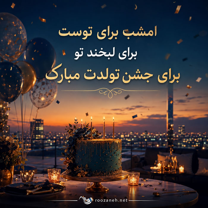 متن تبریک تولد لاکچری خاص + جملات زیبای تولدت مبارک همسر و رفیق