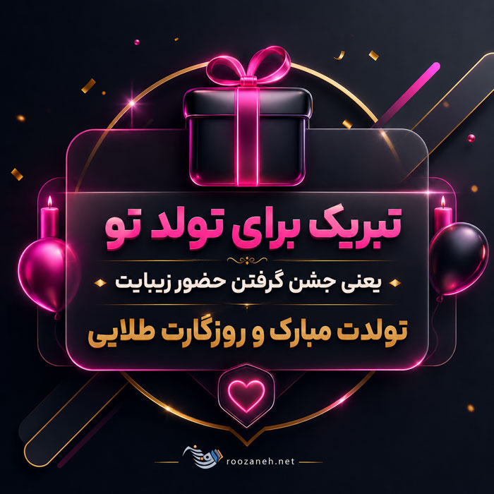 متن تبریک تولد لاکچری خاص + جملات زیبای تولدت مبارک همسر و رفیق