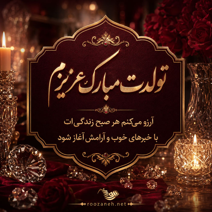 متن تبریک تولد لاکچری خاص + جملات زیبای تولدت مبارک همسر و رفیق