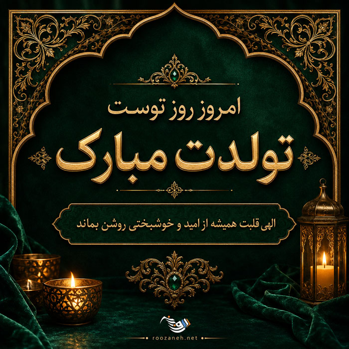 متن تبریک تولد لاکچری خاص + جملات زیبای تولدت مبارک همسر و رفیق