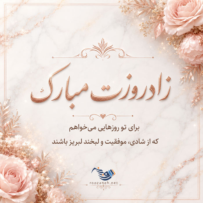 متن تبریک تولد لاکچری خاص + جملات زیبای تولدت مبارک همسر و رفیق