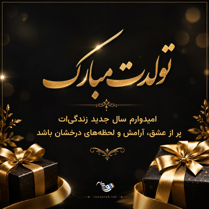 متن تبریک تولد لاکچری خاص + جملات زیبای تولدت مبارک همسر و رفیق