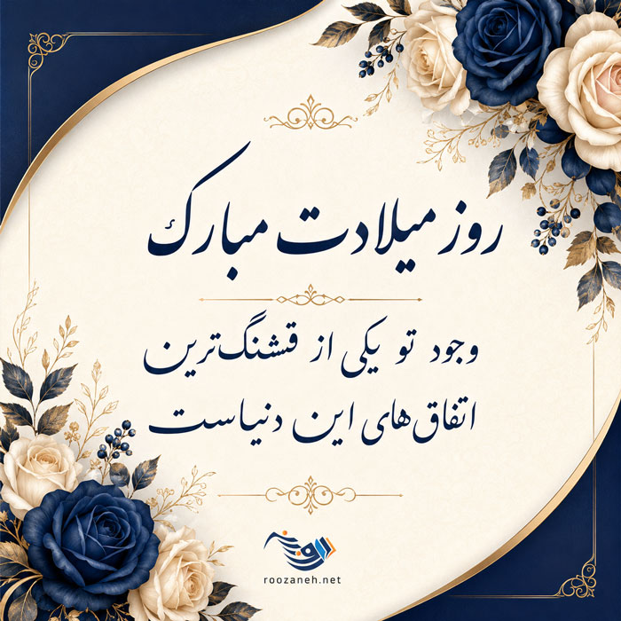 متن تبریک تولد لاکچری خاص + جملات زیبای تولدت مبارک همسر و رفیق