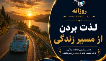 متن لذت بردن از مسیر زندگی (جملات عمیق و مفهومی درباره مسیر زندگی) متن لذت بردن از مسیر زندگی