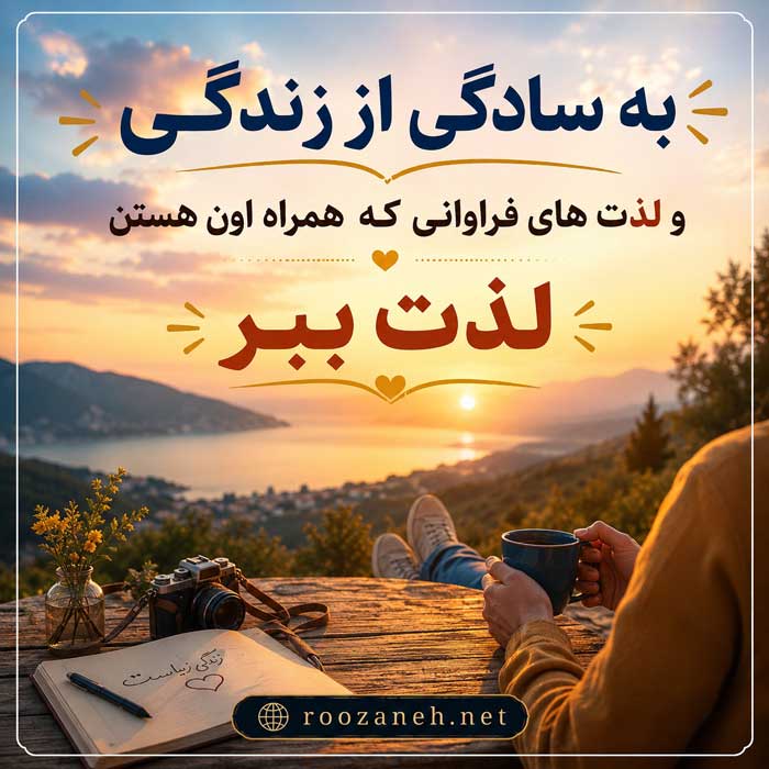 متن لذت بردن از مسیر زندگی (جملات عمیق و مفهومی درباره مسیر زندگی) 2 متن لذت بردن از چیزهای کوچک
