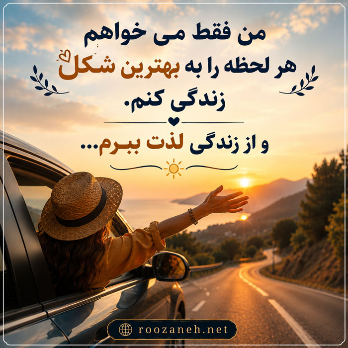 متن لذت بردن از مسیر زندگی (جملات عمیق و مفهومی درباره مسیر زندگی) 3 عکس نوشته لذت بردن از مسیر زندگی