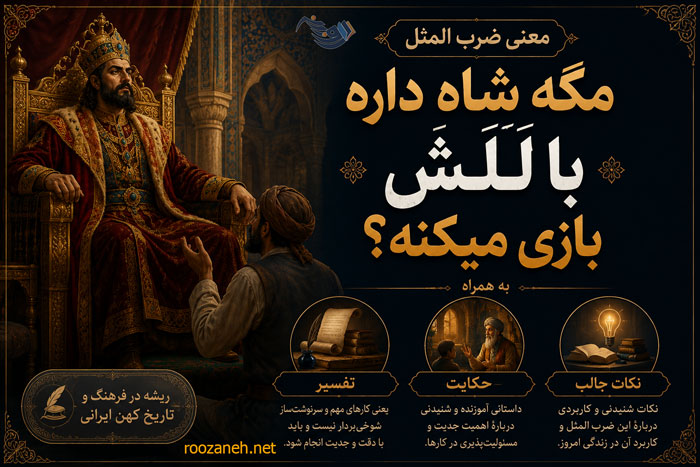 معنی ضرب المثل مگه شاه داره با لَلَش بازی میکنه؟ به همراه تفسیر، حکایت ...