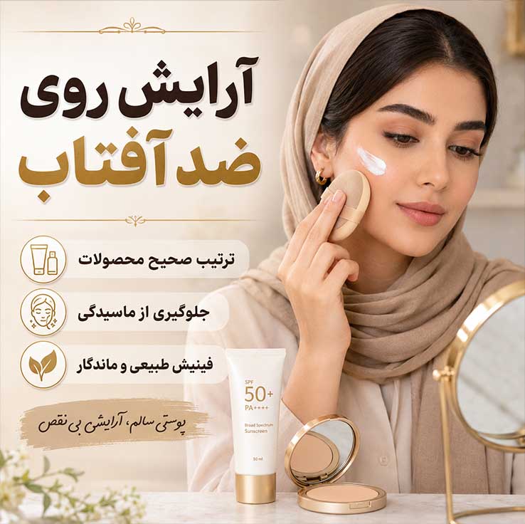 آیا کرم‌پودر SPFدار جای ضدآفتاب را می‌گیرد؟