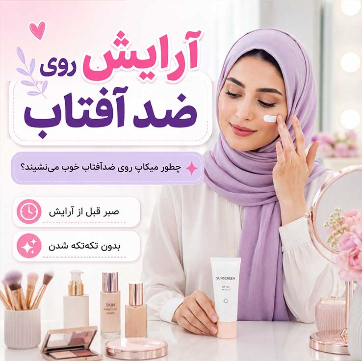 آیا ضدآفتاب باعث خراب شدن آرایش می‌شود؟