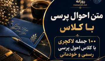متن احوال پرسی با کلاس / ۱۰۰ جمله لاکچری با کلاس احول پرسی رسمی و خودمانی متن احوال پرسی با کلاس